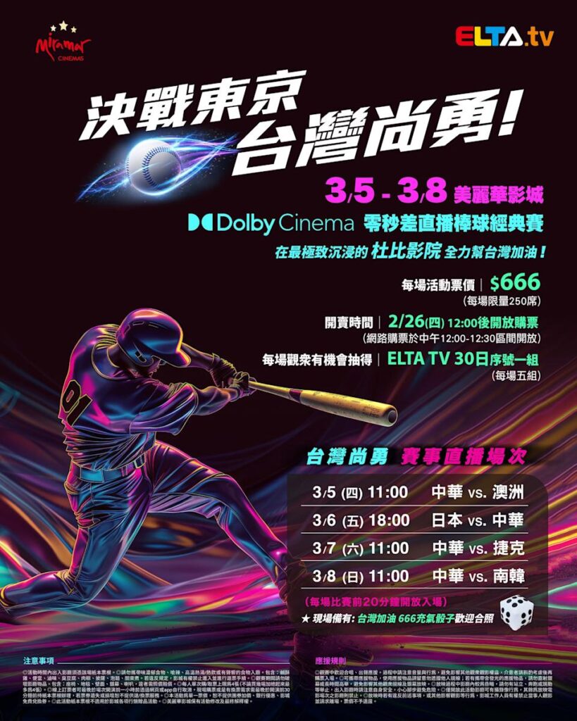 2026 WBC 经典赛美丽华影城杜比影厅零时差直播宣传海报，完整收录中华队东京 4 场预赛赛程、666 元门票票价、限量 250 席与 2 月 26 日开卖等售票资讯。